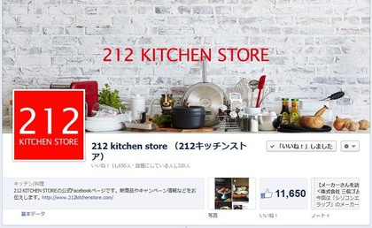 facebook 活用 事例 プロモーション　 212 kitchen store （212キッチンストア）